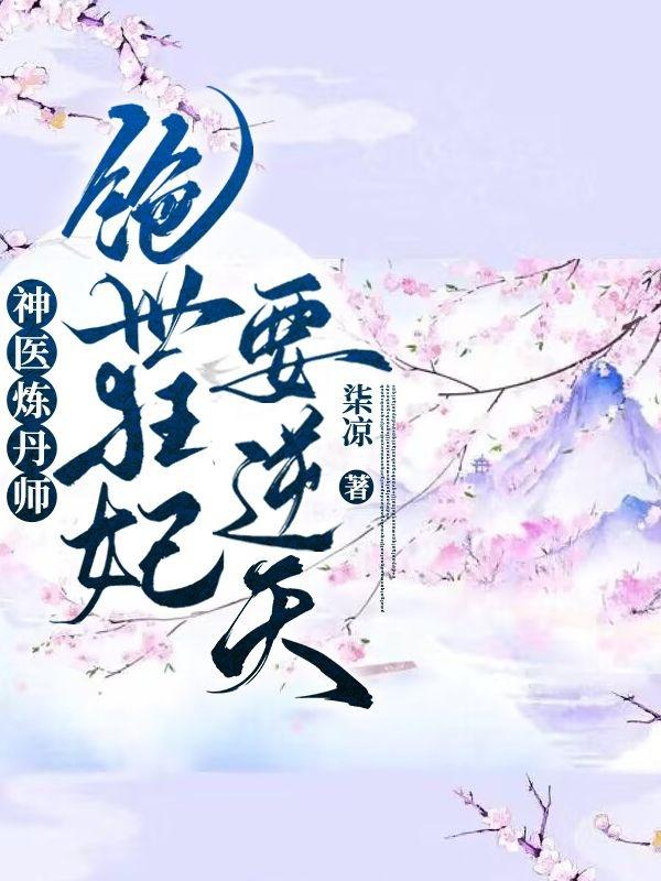 神医炼丹师：绝世狂妃要逆天